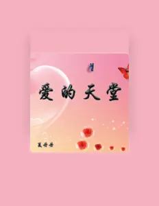 夏丹丹 dinle, müzik videolarını izle, biyografisini oku, tur tarihlerini ve daha fazlasını gör!