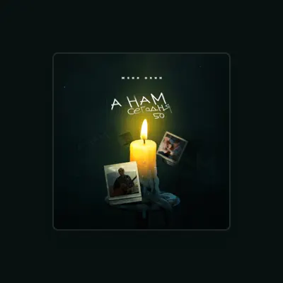 Listen to Женя Охин, watch music videos, read bio, see tour dates & more!