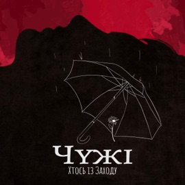 Чужі Хтось Із Заходу