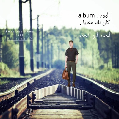 Ahmed Abo Elhmd - مخصماني ليه