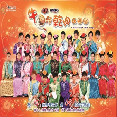 牛转乾坤庆团圆 - EP