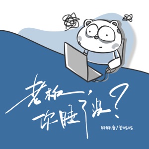 老板,你睡了没? - Single