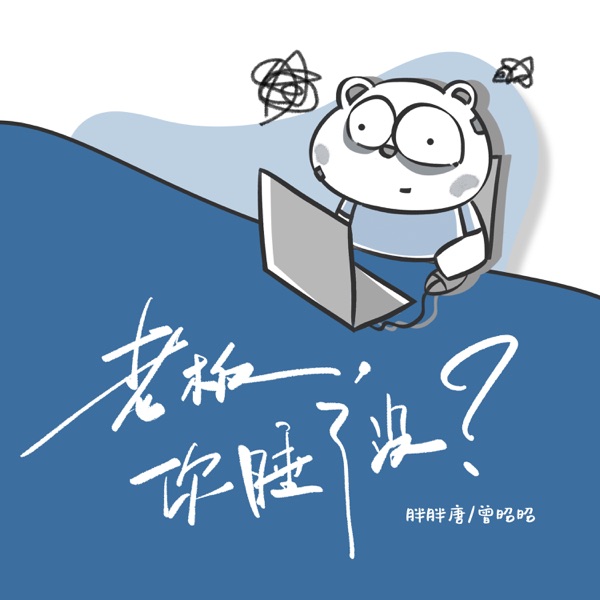 老板,你睡了没? - Single