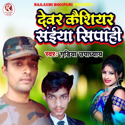 Devar Kaishiyar Saiya Sipahi - Single