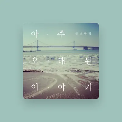 Listen to Dongnaeppangzip, watch music videos, read bio, see tour dates & more!