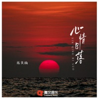 心情日落 - Single - 陳奕楠