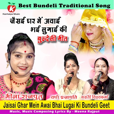 Jaisai Ghar Mein Awai Bhai Lugai Ki Bundeli Geet - Single