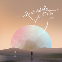 我的姑娘在何方 - Single - Helen