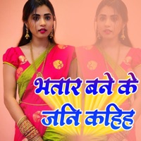 Bhatar Bane Ke Jani Kahih - Single - Sunil Maurya & Chanda Chamkili