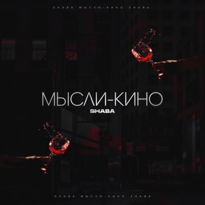 Мысли-кино - Single
