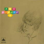 洪榮宏東洋歌曲精粹8