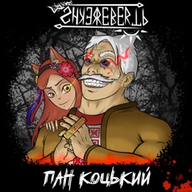 Пан Коцький Shkerebertb