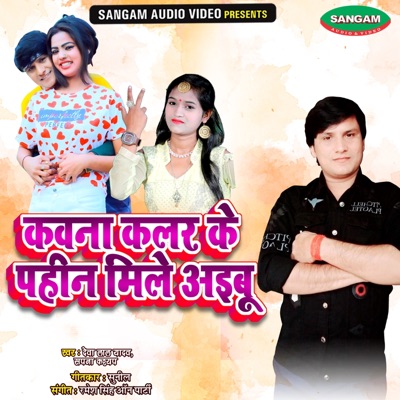 Kawna Kalar Ke Pahina Mile Aibu - Single