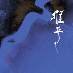 难平 - Single