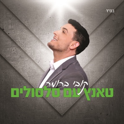 טאנץ עם סלסולים - Single