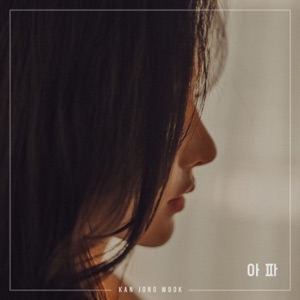 아파 - Single