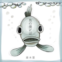 魚の僕には