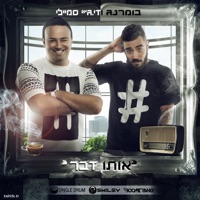 אותו דבר (feat. דייג'י סמיילי) - Single - Boomerang