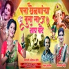 PATTA KHELNARYA TULA LAJ NAY VAATE (feat. Ankita Raut, Shrikant Panchal, Swati Patil)) - Single