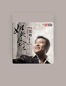 收听 张峰、观看音乐视频、阅读小传、查看巡演日期等 ！
