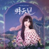 明天见 (《梦幻花园》5周年主题曲) - Single