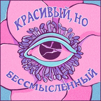 Красивый, но бессмысленный - EP