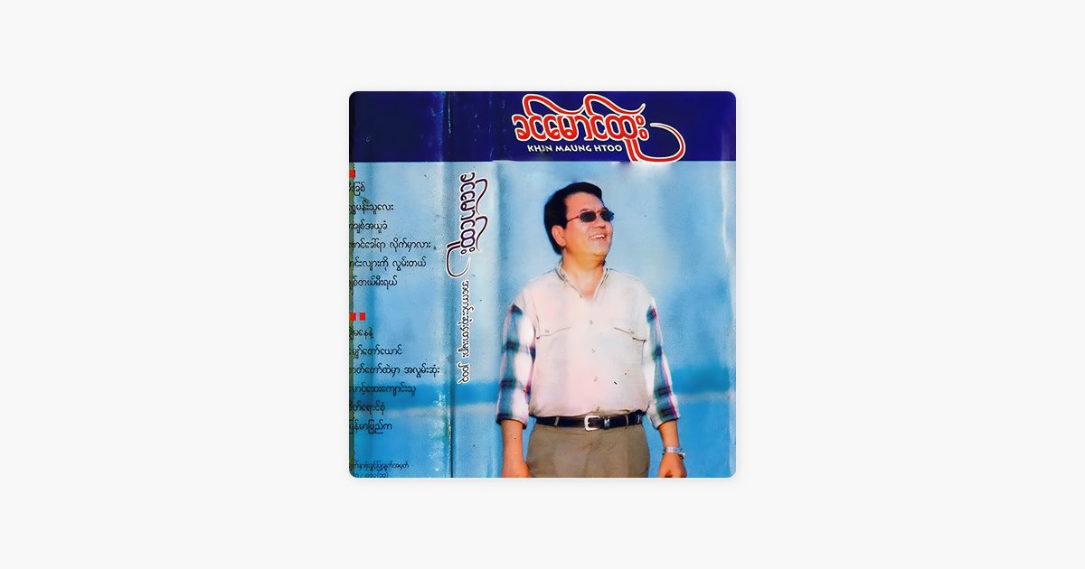‎Mhaw Taw Yaung - Khin Maung Htooの曲 - Apple Music