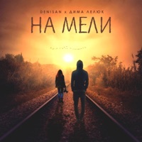 На мели - Single - DENISAN & Дима Лелюк