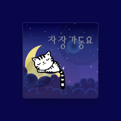 Listen to 자장가동요, watch music videos, read bio, see tour dates & more!