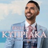 Etsi Glyka Kipriaka - Single
