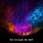 Ты больше не моя - Single