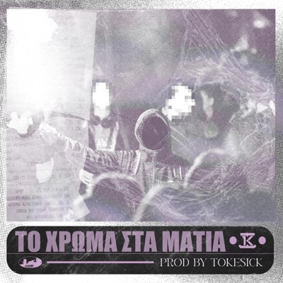 Το Χρωμα Στα Ματια - Single