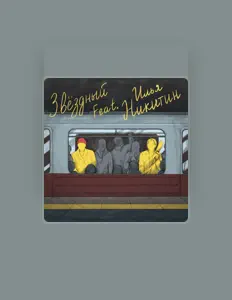 Listen to Звёздный, watch music videos, read bio, see tour dates & more!