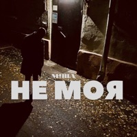 Не моя - Single - М!ША