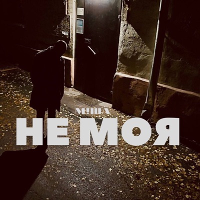 Не моя - Single