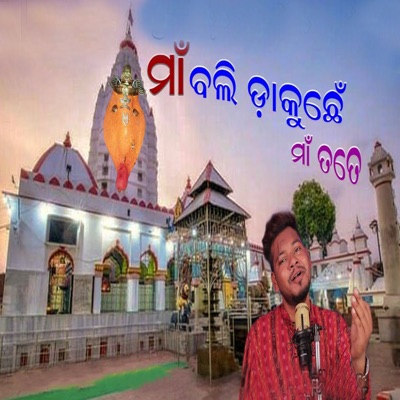 Maa Bali Dakuchhe Maa Tate - Single