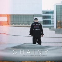 Не забывай свои корни - Single - CHAINY