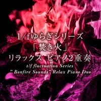 1/f fluctuation Series ” Bonfire Sounds” Relax Piano Duo, Vol. 21,  -J-POP- - EP