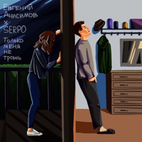 Только меня не трожь - Single - Евгений Анисимов & Serpo