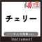 CHERRY Guitar ver. Original by Spitz - KANADE-OH lyrics