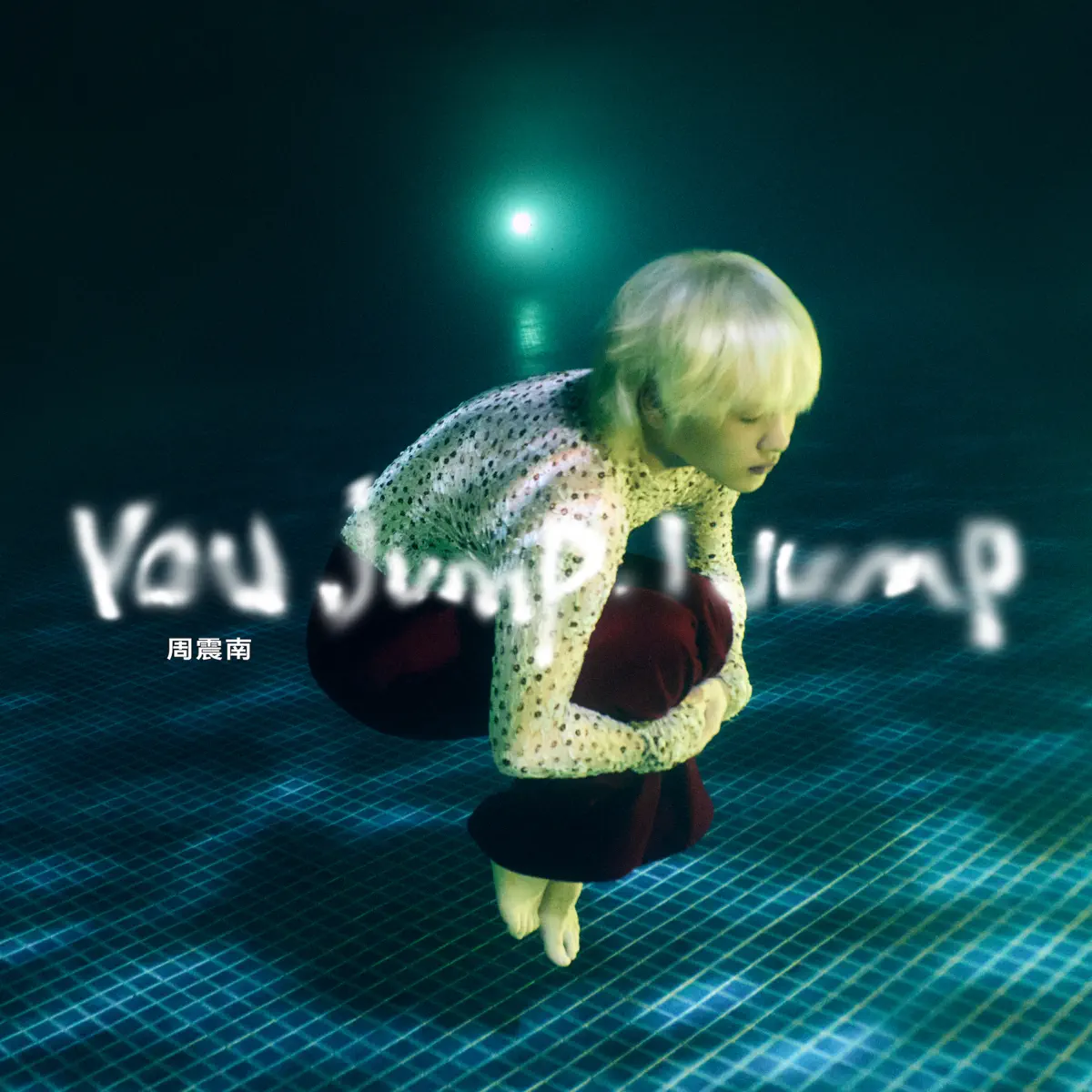 周震南 - You Jump, I Jump (2022) [iTunes Plus AAC M4A]-新房子