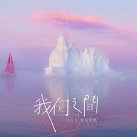 我们之间 - Single - 闻音如晤 & 一只白羊