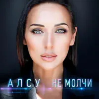 Не молчи — АЛСУ