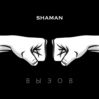 ВЫЗОВ - Single