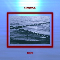 Море - Single - стаффаж