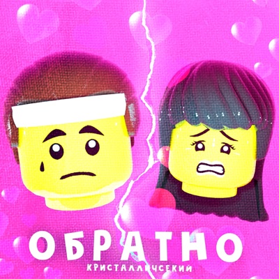 Обратно - Single