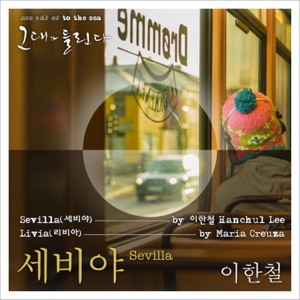 그대가 들린다 - Sevilla - Single