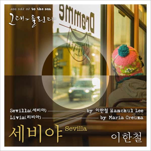 그대가 들린다 - Sevilla - Single