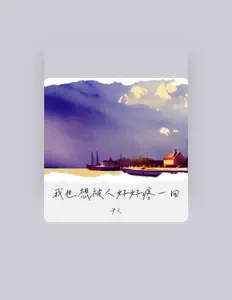 Listen to 尹又, watch music videos, read bio, see tour dates & more!