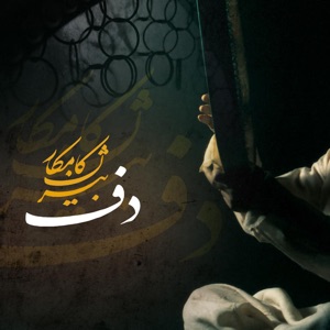 Amouzesh Daf 1